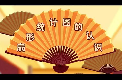 青岛五四制五下|扇形统计图动漫讲解来啦📊 谁还在为扇形统计图发愁啊😭
青岛版五四制五年级下册重点章节
用动漫动画拆解知识点
直观又好懂,孩子一看就明白✅
从认识扇形统计图
到百分比计算、数据分析
全程动画演示,告别枯燥课本
轻松搞定单元重难点✨
配套练习+视频讲解一套搞定
家长直接给娃安排上~
#青岛五四制 #五年级数学 #扇形统计图 #青岛版数学 #小学数学