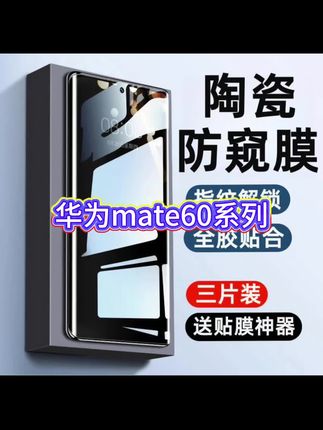 适用华为mate60pro防窥膜mate60pro+手机膜魅特60 rs保护软膜防摔