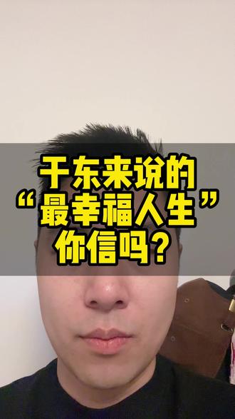 于东来:有房有车几十万存款就是最幸福 大佬们不是凡尔赛,是真的被架住了#于东来 #胖东来 #马云 #人生感悟 #小者本者