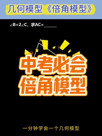 几何倍角模型速解,中考必会提分技巧#初中数学 #中考数学 #倍角模型 #几何模型 #数学解题技巧