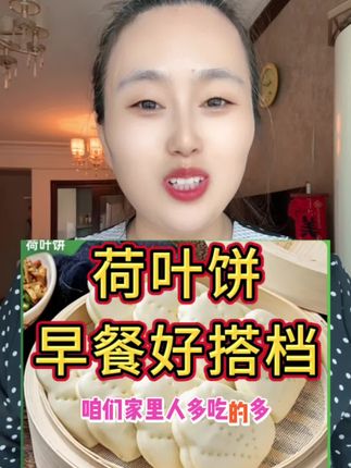#荷叶饼 #早餐 #早餐饼