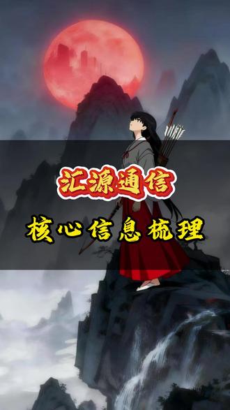 汇源通信核心信息梳理 #股票#金融#投资