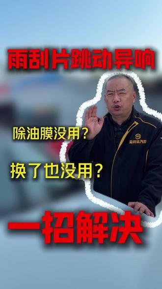 雨刮异响、刮不干净,除了油膜、换了雨刮条还是没有用,那是因为#雨刮异响 #汽车知识 #雨刮器推荐 #换雨刮 #除油膜