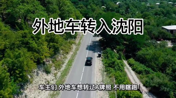 #异地迁入 #外地车迁入沈阳 #外地迁入 #沈阳车管业务代办 车主们,外地车想转辽A牌照,不用瞎跑!核心要求、材料流程一次讲透,省心高效不踩坑。首先确认车辆资质,小型非营运客车得符合国六排放标准,营运客车、注册满一年货运车、满三年其他车辆严禁迁入,查副驾驶门铭牌就能核对排放,避免白跑。
材料提前备齐不耽误,个人车带车主身份证原件、行驶证、登记证书,二手车加带交易发票,非沈阳户籍不用暂住证;公户车额外补营业执照复印件、公章和委托书,交强险必须在有效期,超检验期得补安全技术检验合格证明。提档前一定要结清所有违章,解除抵押查封,车辆无改装、年检有效才符合要求。
流程推荐线上线下结合,先在交管12123APP提交转籍申请,选迁入地沈阳能提前选号,号池可选性更高,审核通过后去原上牌地提档,档案会直接邮寄沈阳。沈阳车管所收档后,开车带材料去查验区拓车架号、拍车辆照片,拿查验单到业务大厅取号审核,缴费后选号,当场就能领新行驶证和更新后的登记证书,牌照可现场装或邮寄。
嫌麻烦没时间的,找专业代办更省心,资料预审、全程代办,精准把控要求,规避流程遗漏问题,轻松换上辽A牌照,不用自己跑断腿!
沈阳二手车过户 沈阳汽车过户上牌 沈阳无车销户代办 沈阳解押车辆法拍车解押代办 沈阳车辆年检审车 提档落户 外地车迁入沈阳