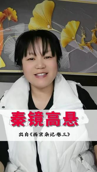 秦镜高悬成语故事 #真实生活分享计划
古人传说秦有神镜,能看清人心真伪、分辨善恶对错。人心亦是一面镜子,坦荡纯粹,方能不负自己。遇事明辨是非,待人真诚坦荡,便是一生最好的修行。#秦镜高悬#成语故事#国学知识 #每日分享