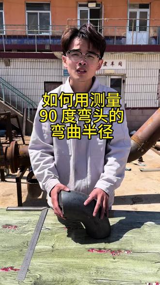 如何测量 90 度弯头的弯曲半径#弯头 #管工 #教学 #弯曲半径 #创造者计划