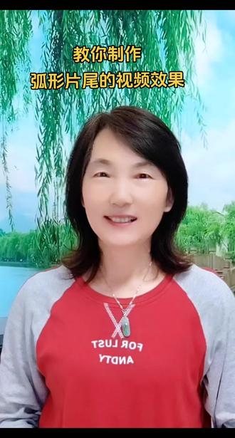 教你制作弧形片尾视频效果 #教程 #知识分享