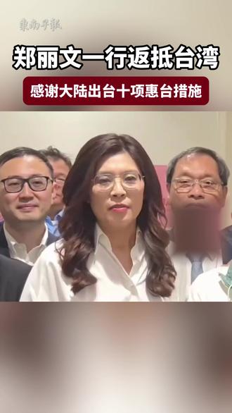 国民党访问团返抵#台湾 受到热烈欢迎,#郑丽文 在机场发表讲话,感谢大陆出台十项惠台措施。