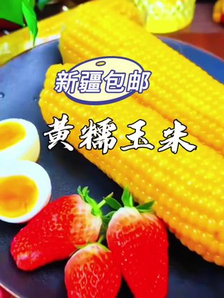 #糯玉米 #营养早餐 #好吃到停不下来 #每日分享