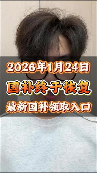 国补政策终于落地恢复,最新国补领取入口来啦
#国补 #国补最新消息 #国补恢复 #国补领取入口 #2026年国补