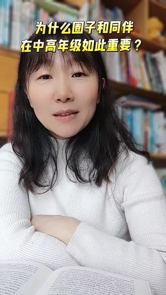 为什么中高年级,圈子和同伴对孩子影响这么大?#家长必读 #育儿教育 #亲子教育 #家长教育 #育儿分享知识