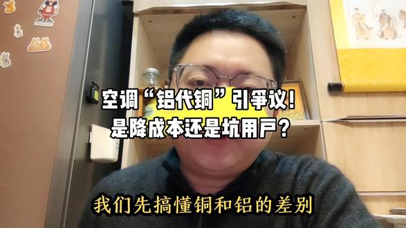 空调“铝代铜”引争议!是降成本还是坑用户?#铝代铜