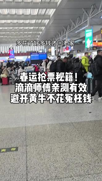 春运抢票不emo!别再死磕手机了,线下独立放票渠道了解下?滴滴师傅亲测有效,带老乡轻松抢坐票,长辈不会用自助机也能走人工,点赞收藏,祝你顺利回家#春运回家 #春运抢票