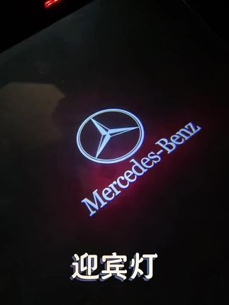 鑫亮靓适用于奔驰迎宾灯新e级e300c级260glc/b/A/S级cla车门投影