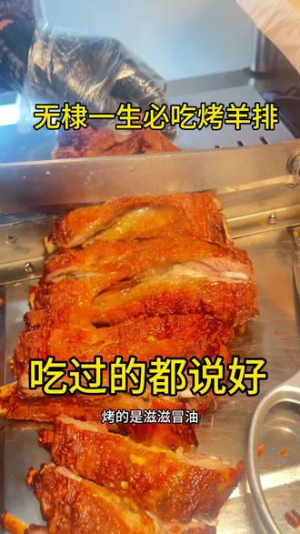 在无棣一生必吃烤羊排,滋滋冒油鲜美多汁,嘎嘎香,你吃过没#真才实料才能做出好味道#这家回头客超多#无棣必吃榜#无棣美食推荐官