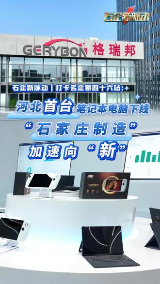 格瑞邦(河北)数字科技有限公司作为首家入驻高新区“光电创芯园”的企业,拥有年产100万台(套)消费类电子产品项目,建设有两条笔记本电脑生产线、一条手机/平板电脑生产线、一条台式机生产线及一条国产信创服务器生产线,2024年11月8日河北省首台笔记本电脑在此下线,项目投产后可生产各类电子产品370万台(套)。同时,深圳市格瑞邦科技有限公司专注于人工智能、物联网数字管控平台、高端智能整机及AI智能传感领域,产品已覆盖全球60多个国家和地区。作为链主企业,格瑞邦科技将凭借在光电信息产业链的号召力,带动上下游企业成长,提升产业链竞争力,助力石家庄打造电子信息产业高地。#格瑞邦(河北)数字科技有限公司#深圳市格瑞邦科技有限公司#GERYBON品牌