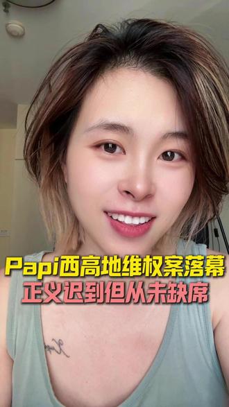 只有发声,才会发生。 papi妈妈赢了!北京西高地投毒案终审胜诉!
#西高地papi妈妈 #宠物保护 #女性力量 #西高地 #papi妈妈