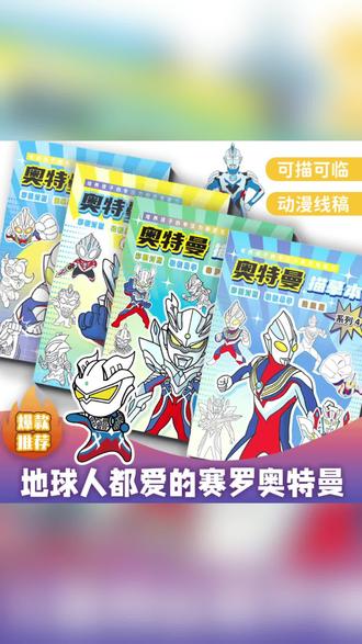 赛罗迪迦奥特曼动漫线稿泽塔临摹画册儿童手绘本画画涂色描摹本#赛罗 #奥特曼 #迪迦 #礼物 #描摹本