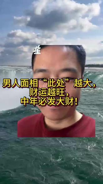 男人面相“此处”越大,财运越旺,中年必发大财!#面相