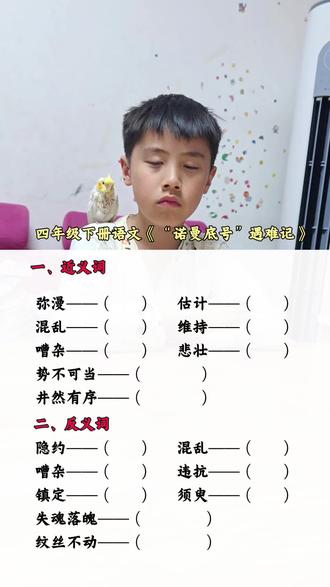 小学语文四年级下册《“诺曼底号”遇难记》近反义词 小学语文四年级下册《“诺曼底号”遇难记》近反义词#小学语文#四年级下册语文 #近反义词 #词语积累#日积月累