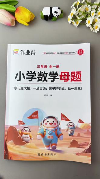 #三年级 下册应用题越来越难了,孩子基础不牢固,准备这本#数学母题 ,提升孩子分析问题解诀问题的能力,为考试打下坚实基础#小学数学 #三年级数学下册 #应用题