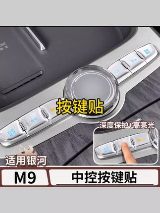 适用于吉利银河M9中控按键滴胶保护贴中控台装饰防护贴片改装配件#汽车好物 #汽车汽车好物推荐 #装饰贴