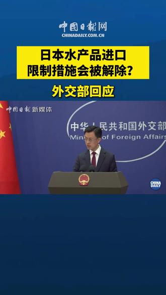 日本水产品进口限制会被解除?外交部回应。 3月26日,外交部例行记者会上,有记者就解除日本水产品的进口限制措施一事提问,对此,发言人郭嘉昆表示,中方反对日方单方面启动福岛核污染水排海的立场没有变化。去年以来,中国专家已两次赴日独立取样,并及时公布了相关的检测结果。在日方履行承诺、检测结果迄未出现异常的基础上,中国海关总署于3月12日应约同日方在北京就日本水产品安全问题进行了技术交流。中方将继续会同国际社会敦促日方切实履行承诺,确保福岛核污染水排海始终处于严格的国际监督之下。(来源:中国日报网)