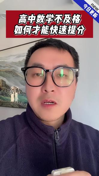 高中数学如何快速提分?#高中 #高中数学