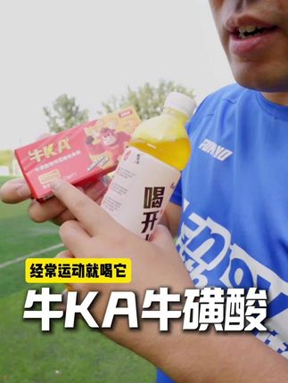 动能加牛KA牛磺酸 常踢球的就喝它,追逐年轻球员不慌#动能加 #牛磺酸