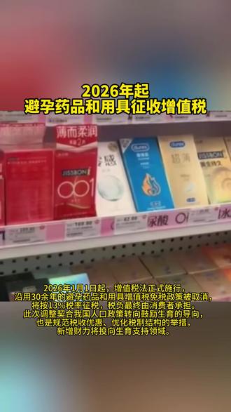 2026年起避孕药品和用具征收增值税
