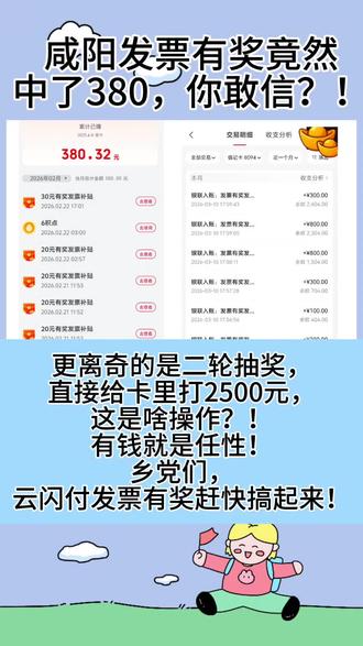 #咸阳发票抽奖 #云闪付有奖发票 #中奖了 是真的,上传100元以上的咸阳地区,可以在云闪付抽奖,还有二轮三轮重复中奖记录,知道的人少,中奖概率很大。