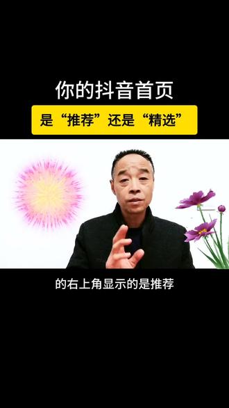 你的抖音首页,显示的是推荐还是精选。@粉丝一千万@抖音热点宝