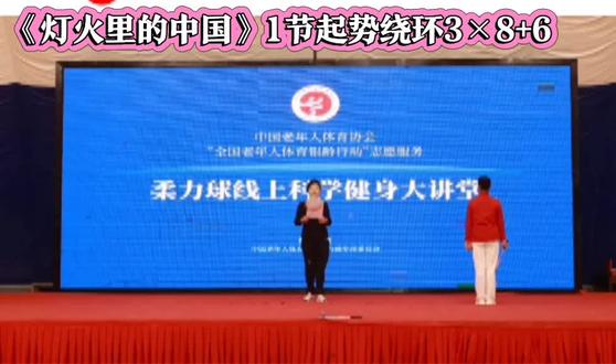 #柔力球教学学习笔记#《灯火里的中国》1节起势绕环3x8+6拍