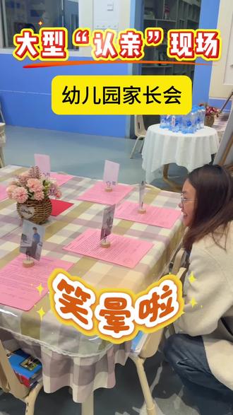 家长会变大型“认亲”现场
场面一度混乱🤪#家庭教育 #幼儿教育 #家长会小游戏 #汇金昌黎幼稚园