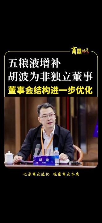 五粮液增补胡波为非独立董事,董事会结构进一步优化 5月18日,宜宾五粮液股份有限公司发布公告称,公司于当日召开的临时股东会上审议并通过相关议案,正式选举胡波为第七届董事会非独立董事。#五粮液