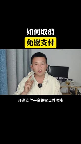 手机免密支付,非必要不开通 #免密支付 #知识分享 #涨知识 #老百姓关心的话题