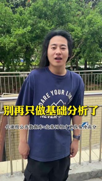 别再只做基础分析了,代谢组公开数据库+宏基因组才更容易冲高分
#生信分析 #医学SCI #科研 #SCI #论文发表