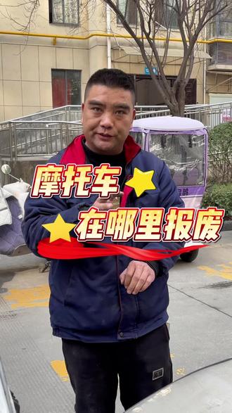 摩托车在哪里报废 #安康#报废公司 #安康摩托车注销