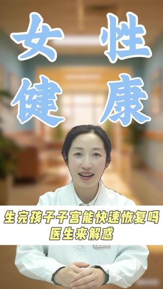 生完孩子,子宫能快速恢复吗? #医学科普 #科普一下 #抖出健康知识宝藏 #成都张洪医生 #关爱女性健康
