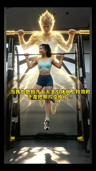 大圣引体向上特效教程 至尊宝引体向上教程 至尊宝引体向上ai指令 大圣引体向上特效 大圣引体向上特效口令 大圣引体向上视频 健身武魂真身ai生成 ai奇幻光影分身教程 颈后引体向上 健身重塑金身#小云雀AI #小云雀AI一键图片设计 #大圣引体向上特效教程 #至尊宝引体向上 #大圣引体向上特效