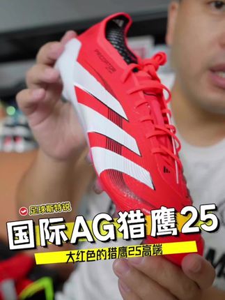 大红色短鞋舌的高端猎鹰25AG真好看#足球鞋 #阿迪达斯 #猎鹰25