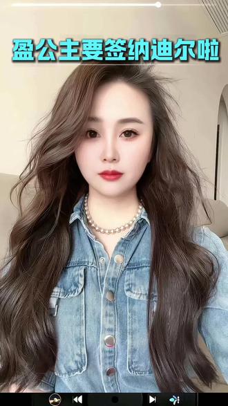 赢公主签约纳迪尔,用底层逻辑分析这背后的原因,学习女强人的商业手腕#赢公主#纳迪尔#@赢公主@纳迪尔(一路长虹) #@纳迪尔@阿迪