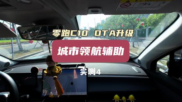 🚗第四集 | 零跑5月OTA升级城市领航辅助,不知道是不是自己对他的信心不足,总有一种怕他,接管他的感觉,国道左转,就是不肯变道,结果左侧来车了,马上被我接管了#城市领航实测#智能辅助驾驶 #零跑C10 #零跑城市领航辅助