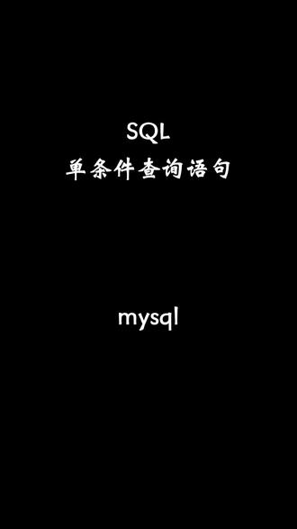 SQL单条件查询语句#德实赋值 #软件测试 #软件测试工程师 #知识分享