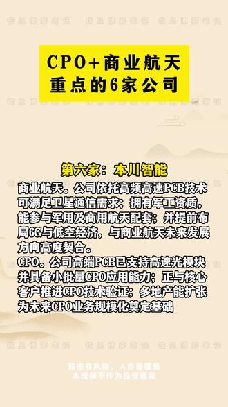 CPO+商业航天,重点的6家公司