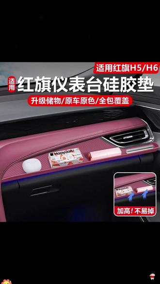 红旗专属,H5 H6汽车中控台仪表垫,高弹防滑,美观实用,驾驭更舒心! #硅胶垫 #仪表台保护垫 #汽车内装饰 #红旗h6 #红旗h5phev