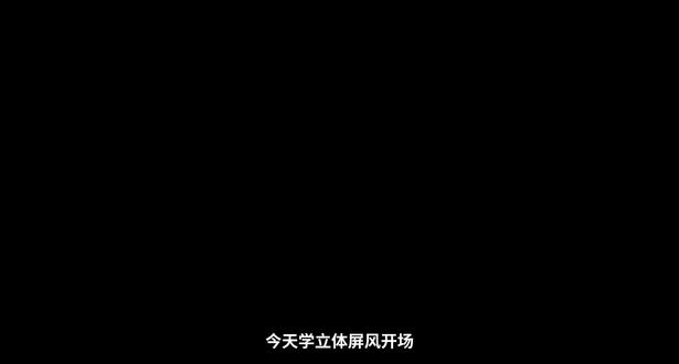 今天学立体屏风开场 #剪辑教程 #剪映技巧 #电脑版剪映 #专业版剪映 #零基础学剪辑
