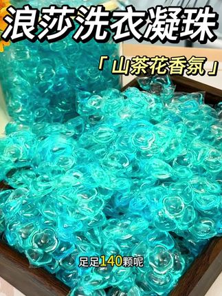 #浪莎 #山茶花香 #洗衣凝珠 #超便宜超划算 #好用不贵经济实惠