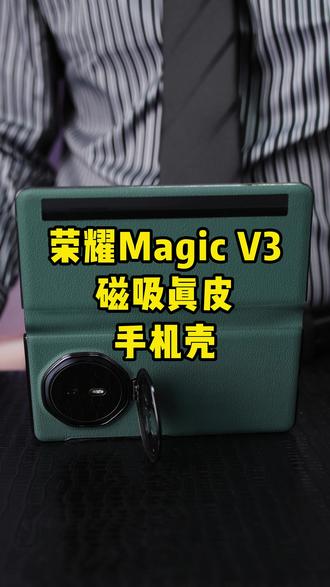 荣耀magicV3新款真皮隐形支架手机壳,智能视窗, 全包防摔,高端大气!#荣耀magicV3真皮手机壳
