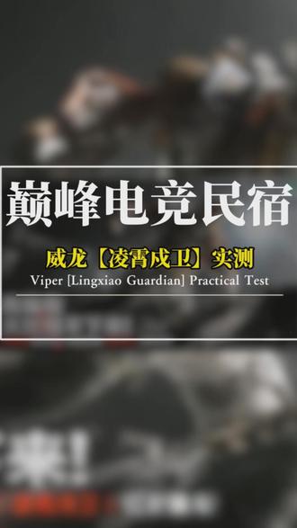 威龙红皮「凌霄戍卫」一句话锐评:红皮新卷王 一、颜值:太空机甲美学天花板
• 风格:航天+机甲融合,白红金配色,头盔半透金面罩+地球标识,致敬航天精神,细节拉满。
• 建模:肩背推进装置、胸口生命支持独立建模,线条利落不臃肿,无廉价感。
• 彩蛋:GTI袖章、真名铭牌、万户飞天元素,细节控狂喜。
• 配套:专属QBZ95涂装+全新语音包,台词热血,人设契合度高。
二、特效:动态交互是核心亮点
• 喷气:蓝红火焰+蒸汽环绕,手背装甲喷焰,与手模强交互;加速UI随血量变色(满血蓝/半血黄/残血红),状态直观。
• 虎蹲炮:黑洞吸附+星空粒子爆炸,暗环境隐蔽性好,检视可拆能源核心,科技感拉满。
• C4:蓝橙星尘爆炸,范围清晰,兼具遮挡与威慑,实战有用。
• 小缺点:黑暗中喷气光效易暴露,虎蹲与C4特效风格略像,处决动画稍不连贯。
三、手感:实战党零负担
• 建模:不臃肿,不挡视野,走位丝滑。
• 打击感:音效厚重扎实,技能前后摇与原皮一致,不影响操作节奏。
• 交互加分:手模特效强,第一人称代入感拉满,像“钢铁侠”,心理加成足。
四、性价比:常驻+福利拉满
• 常驻卡池:非限时,随时可抽,保值率高。
• 福利加持:春节送2600限时三角券,前4抽近乎白嫖,保底友好。
• 定位:威龙本命必入,航天/机甲爱好者闭眼冲,颜值与实战兼顾。
五、最终评分与建议
• 综合评分:9.8/10,红皮天花板有力竞争者。
• 建议:重度威龙玩家、航天/机甲迷必抽;预算有限可等福利抽,早买早享受。
威龙玩家闭眼入,综合评分9.8/10(扣0.2分给细节小瑕疵)
#三角洲行动 #凌霄戍卫 #测评